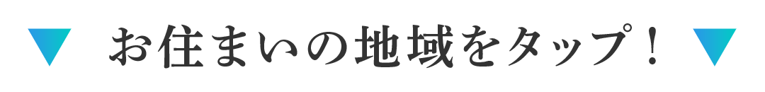 お住まいの地域をタップ！