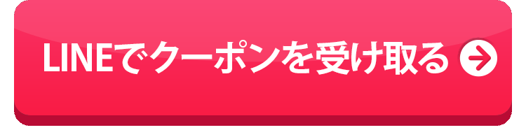 LINEでクーポンを受け取る