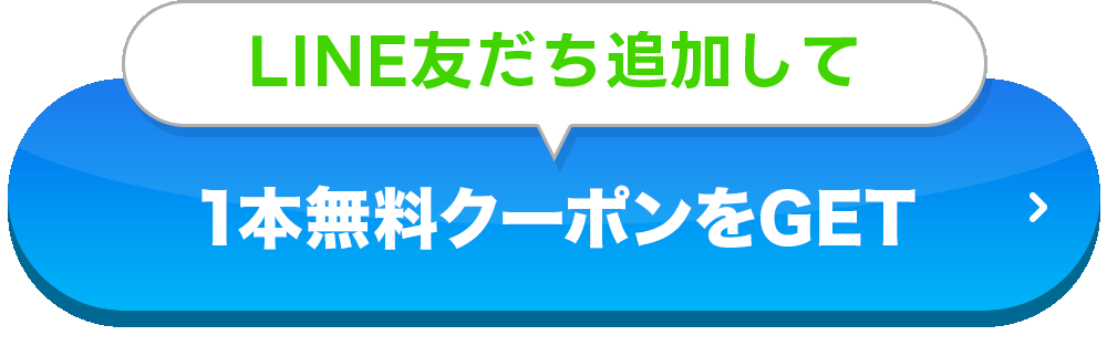 LINEでクーポンを受け取る