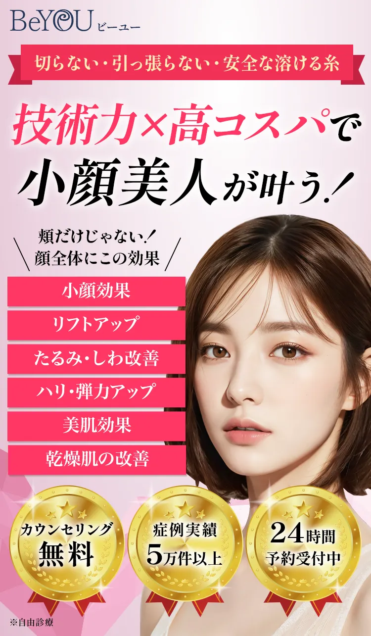 技術力×高コスパで小顔美人が叶う