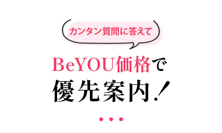 カンタン質問に答えてBeYOU価格で優先案内！