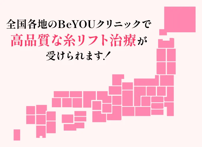 全国各地の提携クリニックで高品質な糸リフト治療が受けられます！